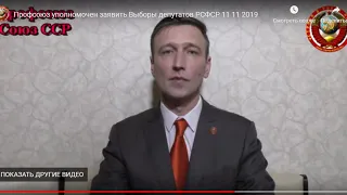 Предатель Дёмкин А С , захотел в РСФСР 12.11.2019*