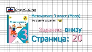 Страница 20 Задание внизу – Математика 3 класс (Моро) Часть 1