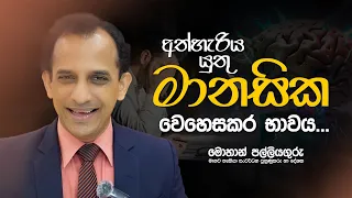 අත්හැරිය යුතු මානසික වෙහෙසකර භාවය...