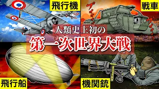 【第一次世界大戦を漫画でざっくり解説】飛行機や戦車、毒ガスなど。人類史上初の世界大戦！戦争。漫画。太平洋戦争。大東亜戦争。アニメ。