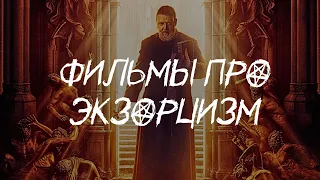 Топ фильмов ужасов про экзорцизм | Подборка фильмов 2023