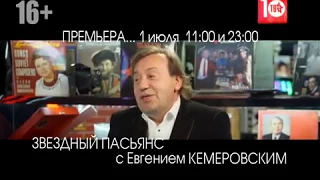 ЗВЕЗДНЫЙ ПАСЬЯНС с ЕВГЕНИЕМ КЕМЕРОВСКИМ! 1-го июля в 11:00 и в 23:00.