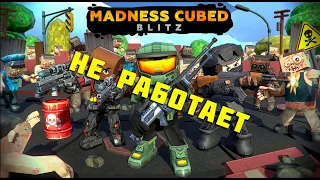 ВОТ ПОЧЕМУ Madness Cubed Blitz НЕ РАБОТАЕТ!