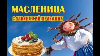 Славянский праздник Масленица