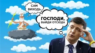 ГОСПОДИ, ВЫЙДИ ОТСЮДА (с)  ВИСОКІ СТАНДАРТИ ТА СВІЖІ РЕЙТИНГИ