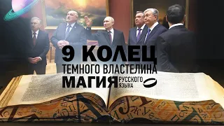 9 КОЛЕЦ ТЁМНОГО ВЛАСТЕЛИНА. МАГИЯ РУССКОГО ЯЗЫКА. СЕРГЕЙ ПЕРЕСЛЕГИН