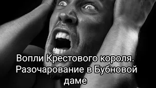 😭🤯💯🆘ВОПЛИ КРЕСТОВОГО ♣КРЕСТОВОГО КОРОЛЯ. РАЗОЧАРОВАНИЕ В ♦БУБНОВОЙ ДАМЕ...#крестовыйкороль #таро