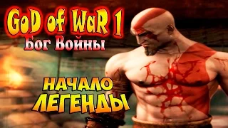 Прохождение God of War (Бог Войны) - часть 1 - Начало Легенды