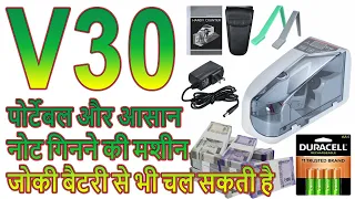 Smallest portable money Counting Machine with Battery working बैटरी से काम करने वाली