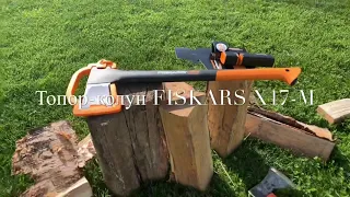 FISKARS Х17 Топор Колун ОБЗОР и ТЕСТ