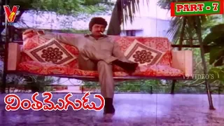 VINTHA MOGUDU | PART 7/14   | MOHAN BABU | RADHA | V9 VIDEOS