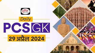 Daily PCS GK – 29th April 2024 | Current Affairs GK in Hindi | Drishti PCS