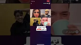 هوشة رهف القحطاني مع فيصل اليامي ، وسعود القحطاني يفزع لـ رهف