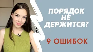 9 ОШИБОК ПРИ УБОРКЕ ДОМА