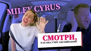 Разговорный английский. Miley Cyrus в Carpool Karaoke на русском