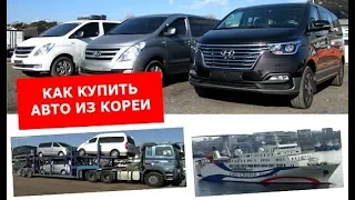 Grand Starex, Kia Carnival 3 как купить напрямую из Кореи. Подробно