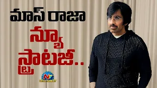 Ravi Teja planning to do movies with Senior Directors || @NTVENT