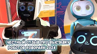 Честный отзыв про выставку роботов RoboPark (Минск, 2024)