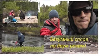 БЕЗУМНЫЙ СПЛАВ ПО ДВУМ РЕКАМ! Двое в лодке покоряют ГЛУШЬ. Это надо видеть. vol.1 - Б.Р.№676