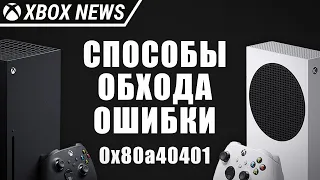 Самые актуальные и рабочие способы обхода ошибки 0x80a40401 | Новости Xbox