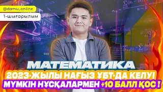 НАҒЫЗ ҰБТ-да келуі мүмкін нұсқалармен +10 балл қос | Математика #1