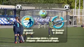 ЧО. U-12. ДЮСШ-2 (2008) - ФК Энергия (2008). 20.09.2019