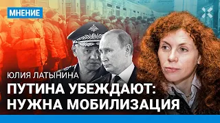 ЛАТЫНИНА: Люди едут на фронт без подготовки. Мобилизация, скорее всего, будет после выборов