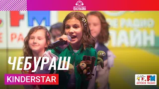 KinderStar - Чебураш (LIVE на Детском радио)