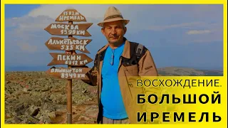 Большой Иремель 1582,3 м. Восхождение на гору без подготовки.1 день. Как это было и наши выводы.