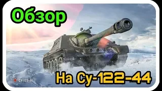 ОБЗОР НА СУ-122-44 ТАК ЛИ ХОРОШ В РАНДОМЕ?