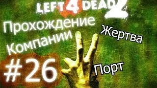 Left 4 Dead 2 | Прохождение Компании #26 - Жертва:Порт