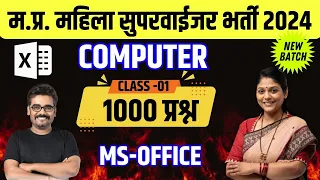 L-1:म.प्र.महिला सुपरवाईजर भर्ती 2024 | COMPUTER | MS OFFICE | MP Mahila Supervisor BY DINESH SIR