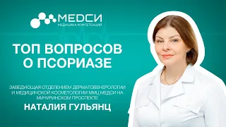 Ответы на самые частые вопросы о псориазе