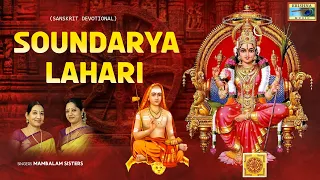 SOUNDARYA LAHARI | Sri Adi Shankaracharya | Mambalam Sisters |  Sanskrit Stotras | Krishna Music