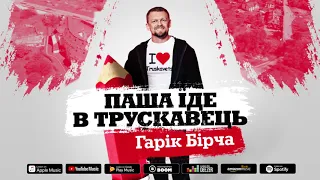 Гарік Бірча — Паша їде в Трускавець (official audio)