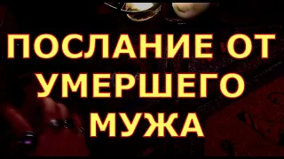 ПОСЛАНИЕ ОТ УМЕРШЕГО МУЖА гадание карты таро любви онлайн