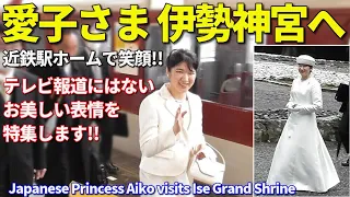 【前編】敬宮愛子さま 伊勢神宮へ テレビが伝えない気配りの笑顔を大特集!! Princess Aiko visits Ise Grand Shrine