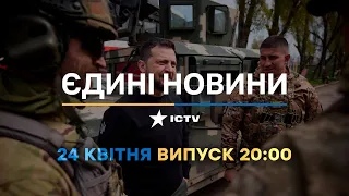 Новини Факти ICTV - випуск новин за 20:00 (24.04.2023)