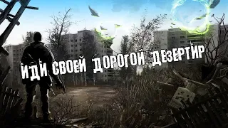 DAYZ RP STALKER ERA RP - Иди своей дорогой дезертир