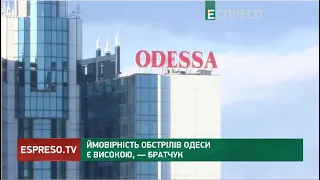 Ймовірність обстрілів Одеси є високою, – Братчук