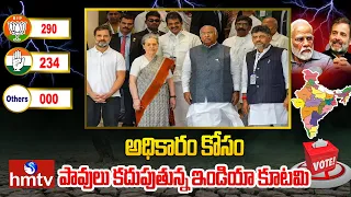 అధికారం కోసం పావులు కదుపుతున్న ఇండియా కూటమి | India Alliance | NDA vs INDIA | hmtv