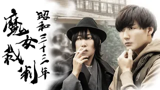 長編怪奇ミステリー映画【昭和三十三年魔女裁判】