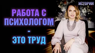 Работа с психологом - это труд - Татьяна Ларина - LarinaExpert