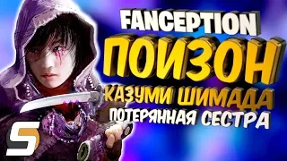 СЕСТРА ШИМАДА: ПОЙЗОН | КАЗУМИ ШИМАДА - Персонаж Overwatch [Fanception]