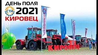 День поля 2021 Рязанская область. Кировец