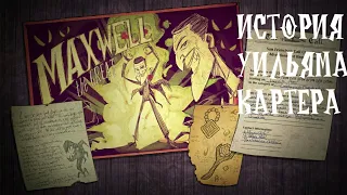 История Максвелла (Уильяма Картера) и головоломки от Klei Don't Starve