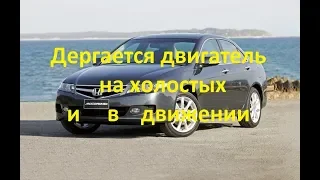 Дергается машина на холостых и при движении HONDA AKKORD