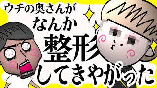 奥さんが勝手に美容整形失敗してきた！？【夫婦】【アニメ】