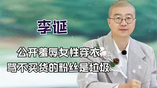 与老搭档池子反目成仇，骂不买货的粉丝是垃圾，李诞为何如此嚣张