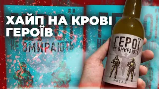 Пиво ціною крові. Як маркетинг вбиває авторитет українських Героїв